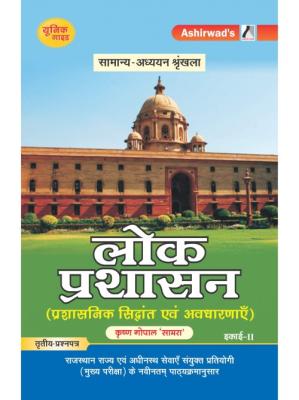 Ashirwad Public Administration By Krishna Gopal Samra For RAS Exam Latest Edition